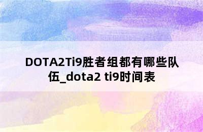 DOTA2Ti9胜者组都有哪些队伍_dota2 ti9时间表